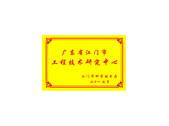广东省江门市工程技术研究中心