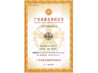 广东省著名商标证书2