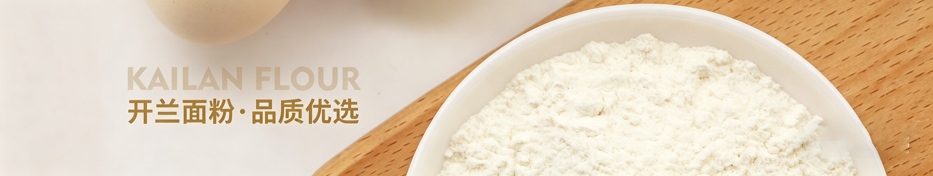 低筋面粉,高筋面粉,面粉生产厂家